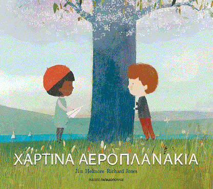 Χάρτινα Αεροπλανάκια - Jim Helmore
