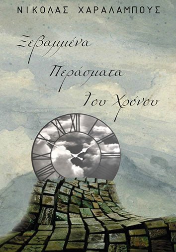 Ξεβαμμένα Περάσματα του Χρόνου - Νικόλας Χαραλάμπους - Diavazo Greek Books