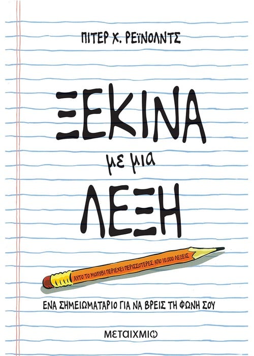 Ξεκίνα με μια λέξη - Peter H. Reynolds - Diavazo Greek Books