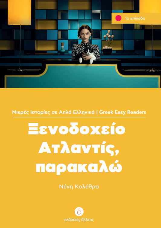 Ξενοδοχείο Ατλαντίς, Παρακαλώ (Greek Easy Readers Stage 1) - Diavazo Greek Books