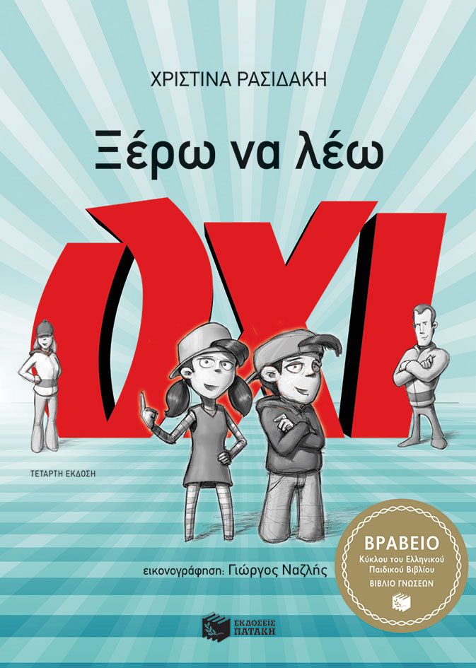 Ξέρω να λέω ΟΧΙ - Χριστίνα Ρασιδάκη - Diavazo Greek Books