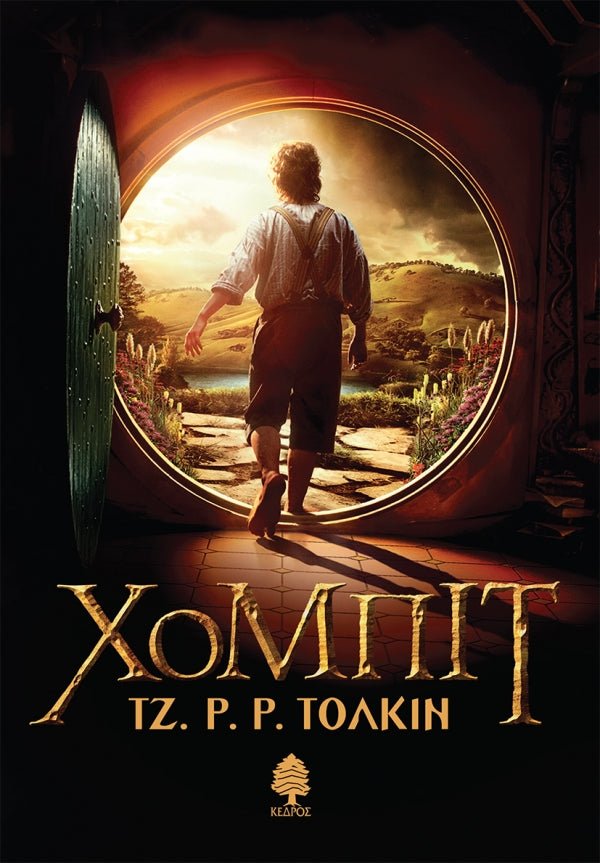 Χόμπιτ (Hobbit) - J.R.R. Tolkien - Diavazo Greek Books