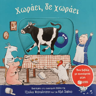 Χωράει, δε χωράει - Diavazo Greek Books