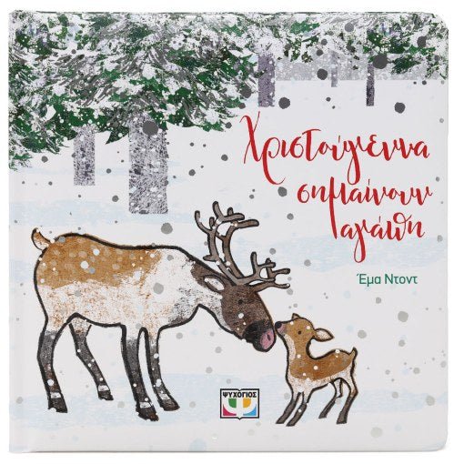 Χριστούγεννα σημαίνουν Αγάπη - Emma Dodd - Diavazo Greek Books