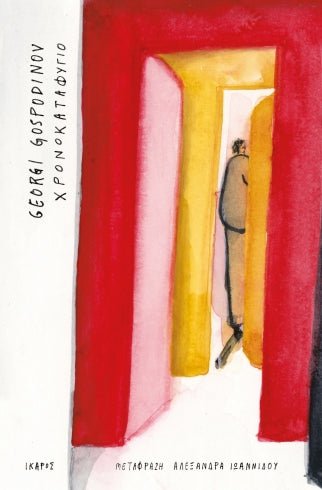 Χρονοκαταφύγιο - Georgi Gospodinov - Diavazo Greek Books