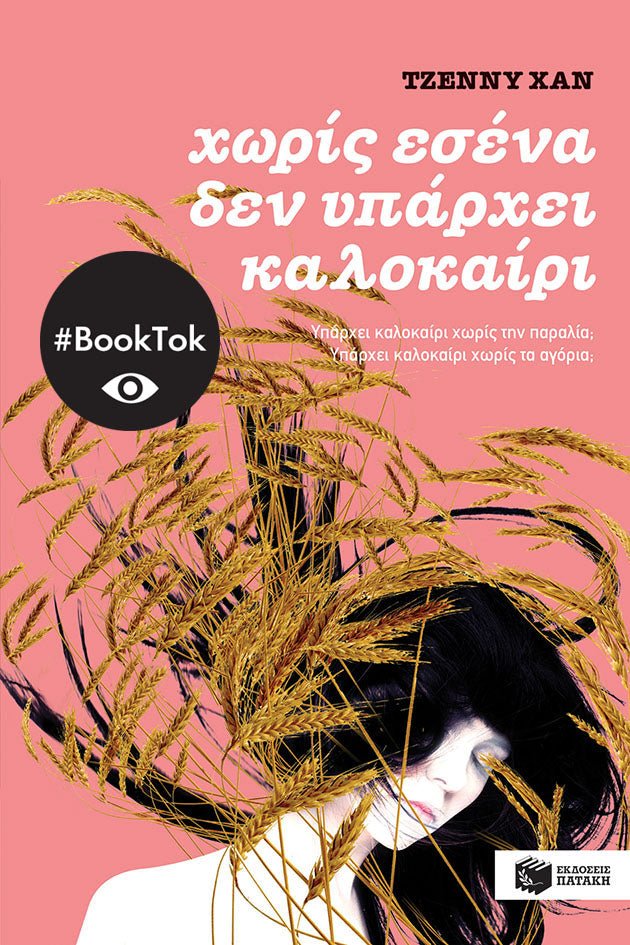 Χωρίς εσένα δεν υπάρχει καλοκαίρι (βιβλίο 2) - Jenny Han - Diavazo Greek Books