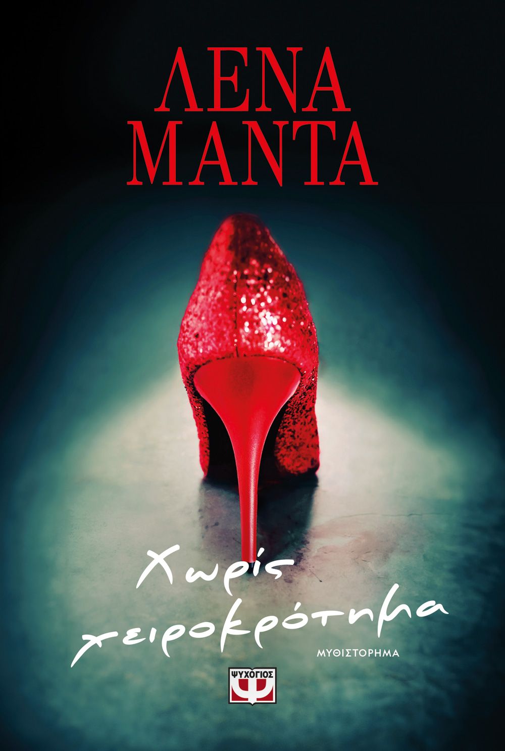 Χωρίς Χειροκρότημα - Λένα Μαντά (Vintage) / Original Cover - Diavazo Greek Books