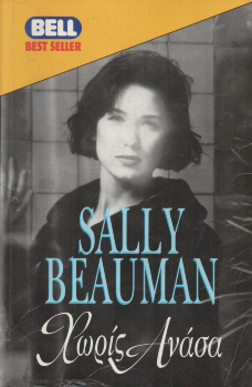 Χωρίς Ανάσα - Sally Beauman (Secondhand)
