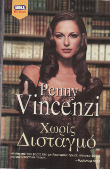 Χωρίς Δισταγμό - Penny Vincenzi (Secondhand)