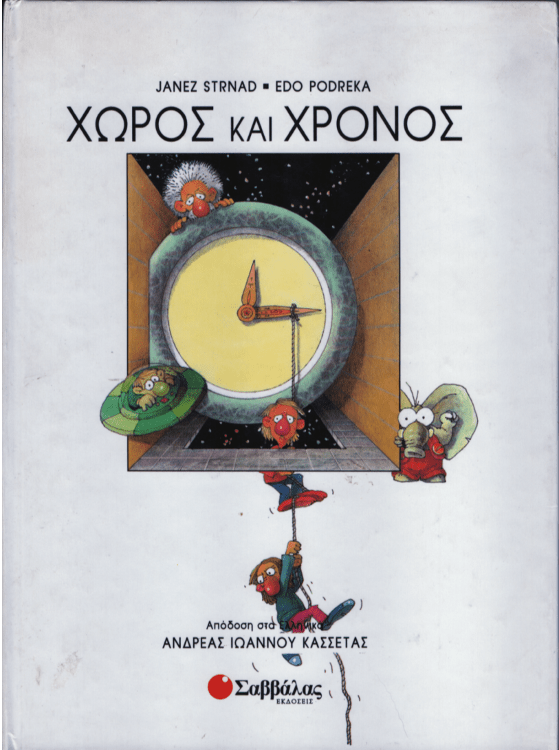 Χώρος και χρόνος - Janez Strnad (Secondhand) - Diavazo Greek Books