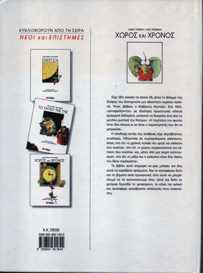 Χώρος και χρόνος - Janez Strnad (Secondhand) - Diavazo Greek Books