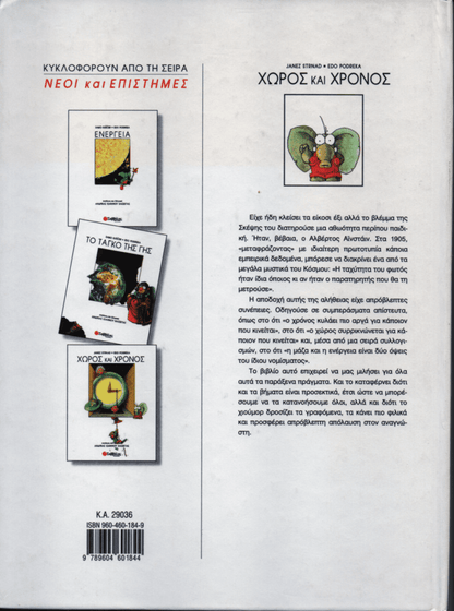 Χώρος και χρόνος - Janez Strnad (Secondhand) - Diavazo Greek Books