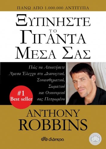 Ξυπνήστε το Γίγαντα Μέσα σας - Anthony Robbins - Diavazo Greek Books