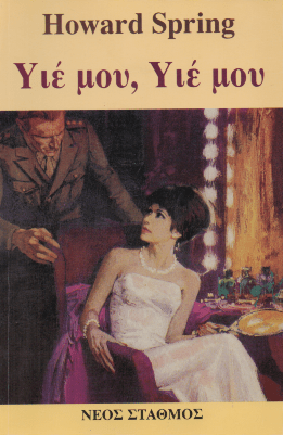 Υιέ μου! Υιέ μου! - Howard Spring (Secondhand) - Diavazo Greek Books