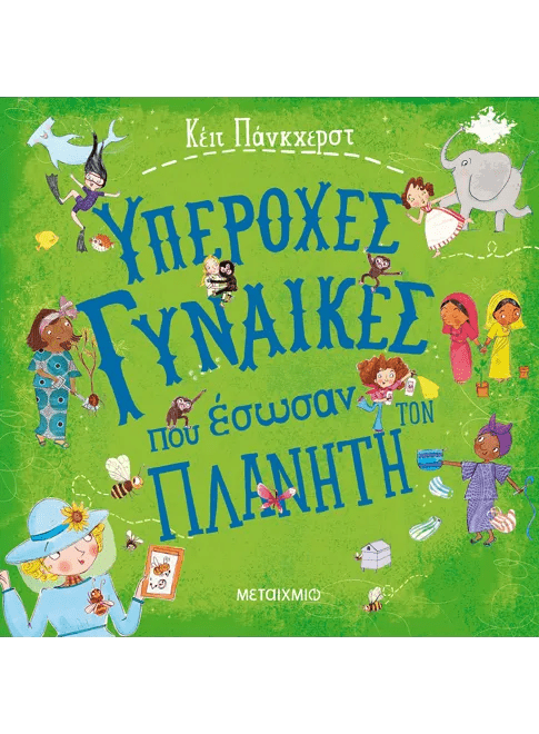 Υπέροχες Γυναίκες που Έσωσαν τον Πλανήτη - Kate Pankhurst - Diavazo Greek Books