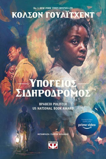 Υπόγειος Σιδηρόδρομος - Colson Whitehead - Diavazo Greek Books