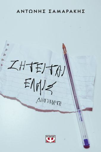 Ζητείται Ελπίς – Αντώνης Σαμαράκης - Diavazo Greek Books