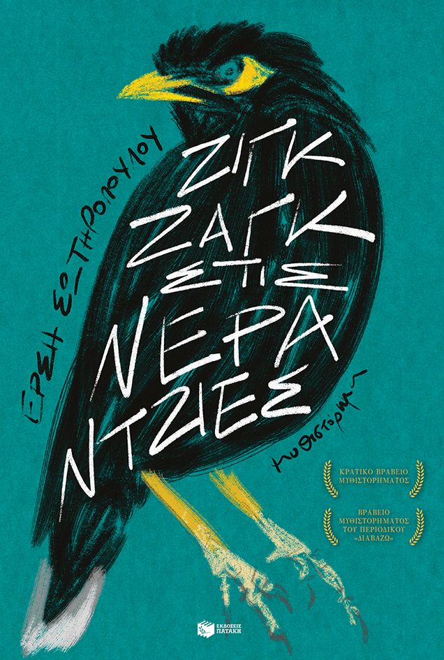 Ζιγκ ζαγκ στις νεραντζιές - Έρση Σωτηροπούλου - Diavazo Greek Books