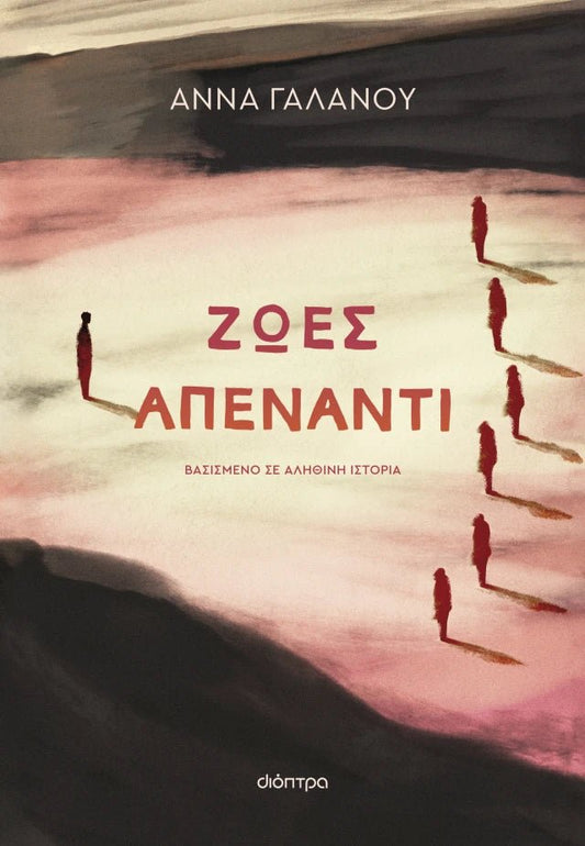 Ζωές Απέναντι - Άννα Γαλανού - Diavazo Greek Books