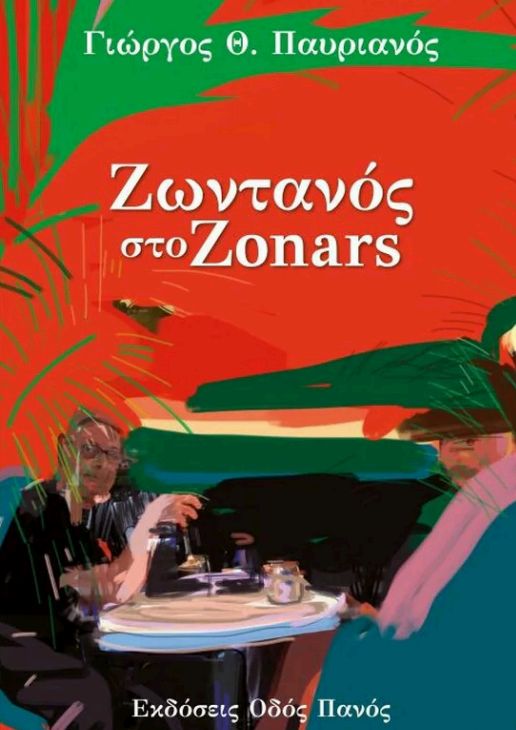 Ζωντανός στο Zonars - Γιώργος Παυριανός - Diavazo Greek Books