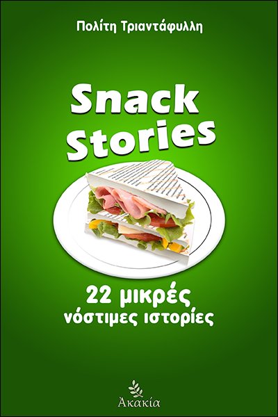Snack Stories - Τριαντάφυλλη Πολίτη