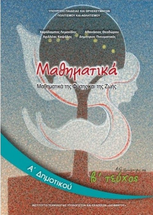 Μαθηματικά Α' Δημοτικού Βιβλίο Μαθητή (Τεύχος Β')