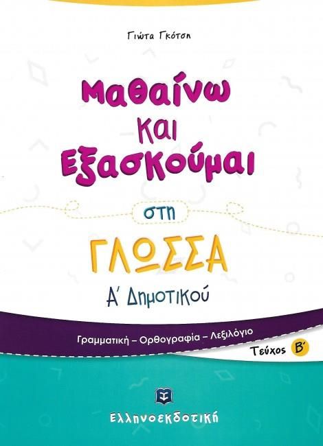 Μαθαίνω και Εξασκούμαι στη Γλώσσα Α' Δημοτικού (Τεύχος Β')