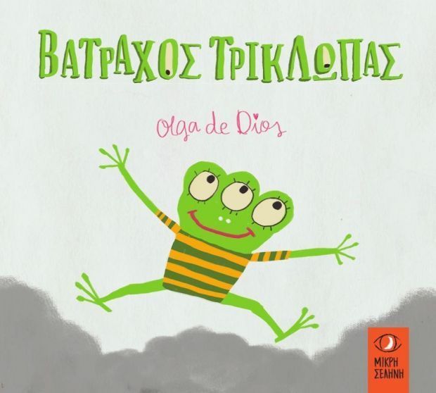 Βάτραχος Τρίκλωπας - Olga De Dios