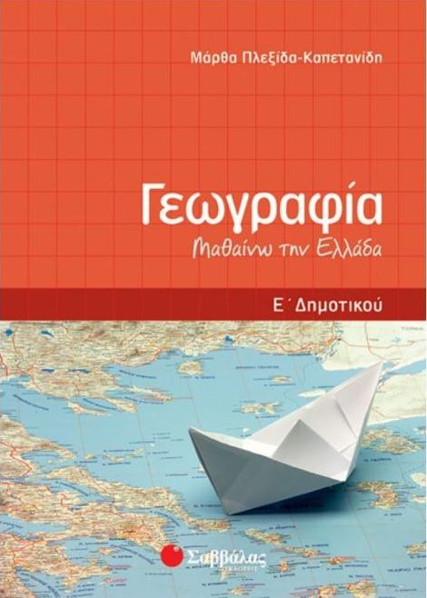 Γεωγραφία Ε' Δημοτικού: Μαθαίνω την Ελλάδα