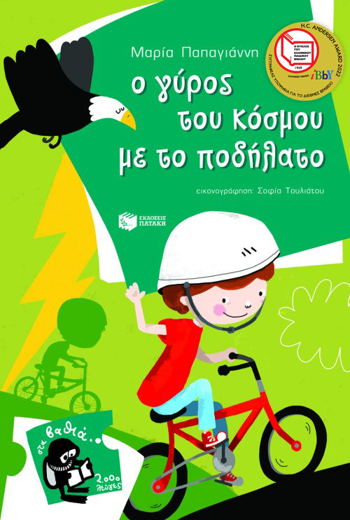 Ο γύρος του κόσμου με το ποδήλατο - Μαρία Παπαγιάννη (Σειρά: Πέτρος, βιβλίο 7)