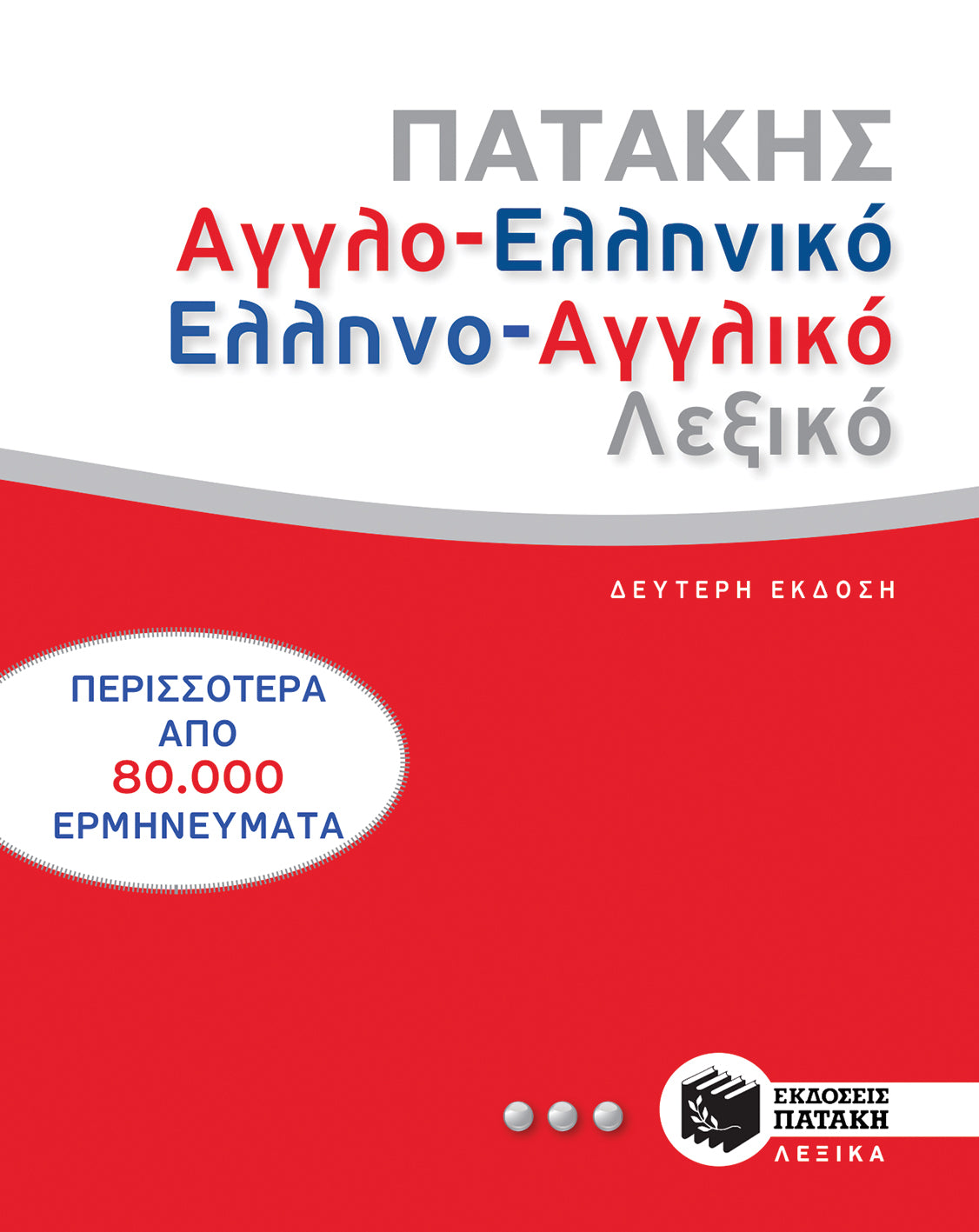 Αγγλοελληνικό/Eλληνοαγγλικό Λεξικό - Greek-English / English-Greek Dictionary