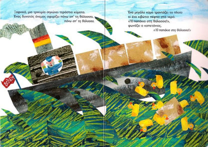 10 Κίτρινα Παπάκια - Eric Carle - Diavazo Greek Books