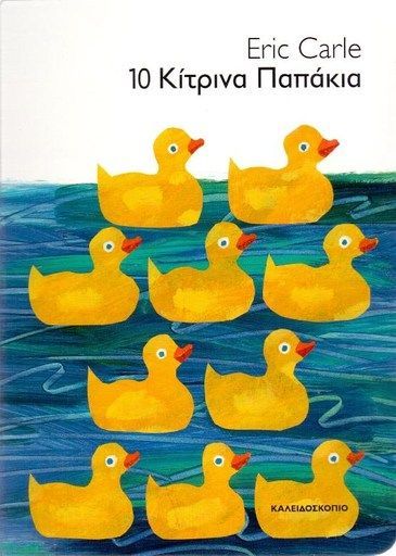 10 Κίτρινα Παπάκια - Eric Carle - Diavazo Greek Books