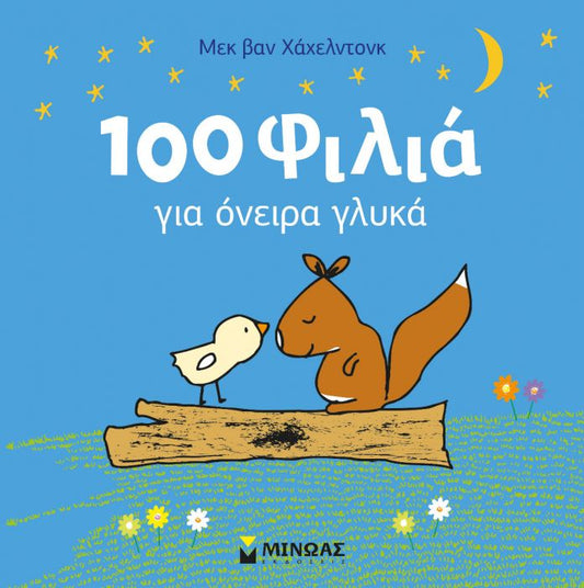 100 Φιλιά Για Όνειρα Γλυκά - Mack van Gageldonk - Diavazo Greek Books