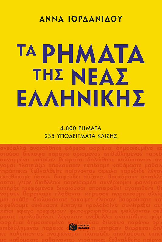 Τα Ρήματα της Νέας Ελληνικής – Άννα Ιορδανίδου (New Edition)