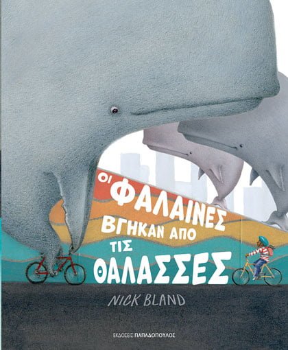 Όταν οι φάλαινες βγήκαν από τις θάλασσες - Nick Bland