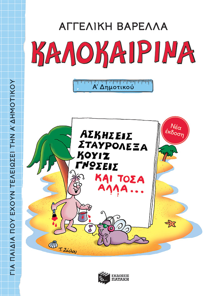 Καλοκαιρινά Α΄ Δημοτικού - Αγγελική Βαρελλά