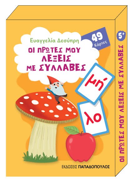 Παιχνιδοκάρτες: Οι πρώτες μου λέξεις με συλλαβές - Ευαγγελία Δεσύπρη