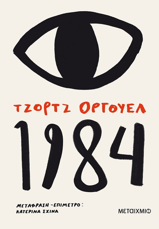 1984 - George Orwell - Diavazo Greek Books