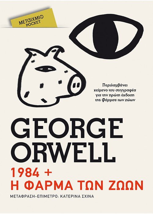 1984 // Η φάρμα των ζώων (Pocket) - George Orwell - Diavazo Greek Books