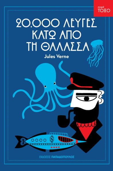 20.000 Λεύγες Κάτω από τη Θάλασσα - Jules Verne (Σειρά Τόξο) - Diavazo Greek Books