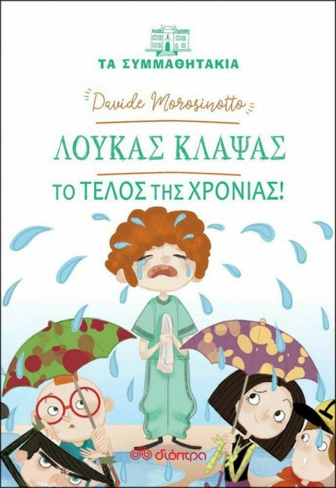 Τα Συμμαθητάκια: Λουκάς Κλάψας - Το Τέλος της Χρονιάς