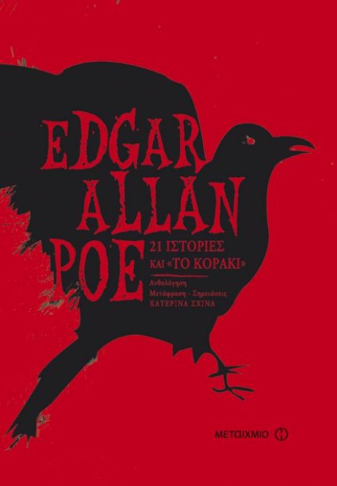 21 Ιστορίες και "Το Κοράκι" - Edgar Allan Poe - Diavazo Greek Books