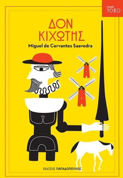 Δον Κιχώτης - Miguel de Cervantes (Σειρά Τόξο)