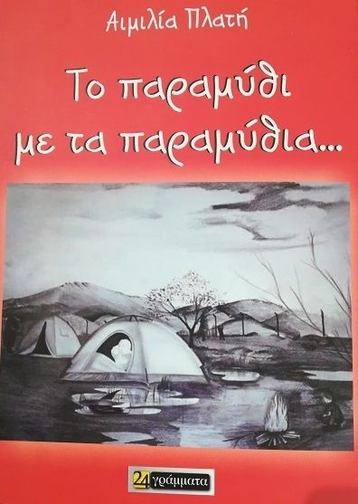 Το Παραμύθι με τα Παραμύθια - Αιμιλία Πλατή (ΤΕΤΡΑΓΛΩΣΣΗ ΕΚΔΟΣΗ, ΕΛΛΗΝΙΚΑ-ΑΓΓΛΙΚΑ-ΦΑΡΣΙ-ΑΡΑΒΙΚΑ)