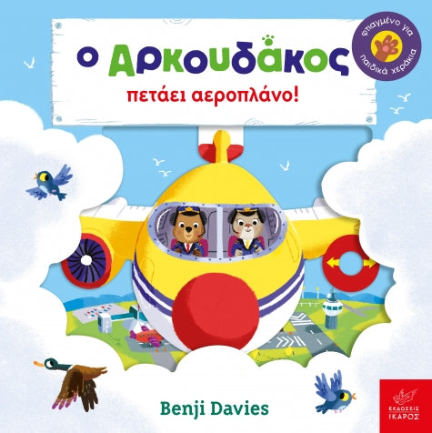 Ο Αρκουδάκος Πετάει Αεροπλάνο! - Benji Davies