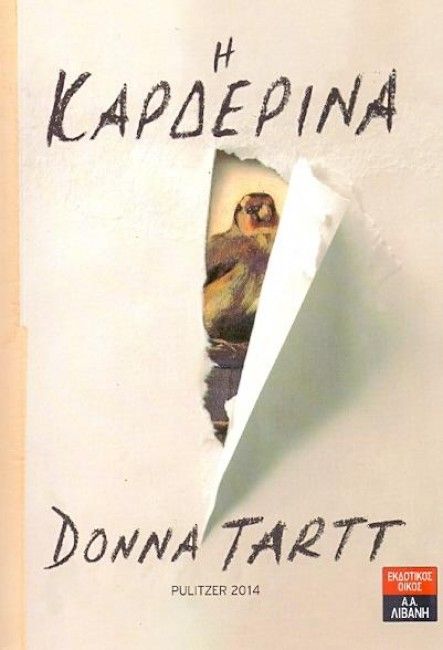 Η Καρδερίνα - Donna Tartt