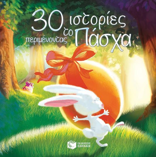 30 ιστορίες περιμένοντας το Πάσχα - Catherine Mory - Diavazo Greek Books