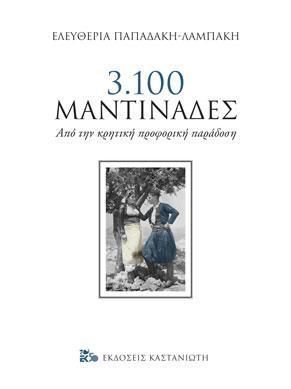 3100 Μαντινάδες - Ελευθερία Παπαδάκη Λαμπάκη