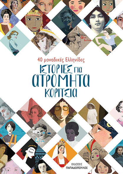 Ιστορίες Για Ατρόμητα Κορίτσια: 40 Μοναδικές Ελληνίδες